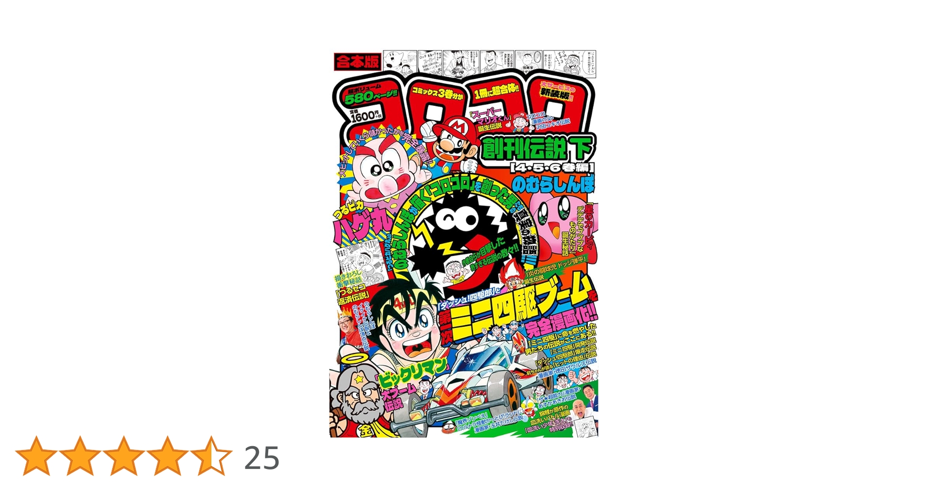 合本版 コロコロ創刊伝説 下(4・5・6巻編) (てんとう虫
